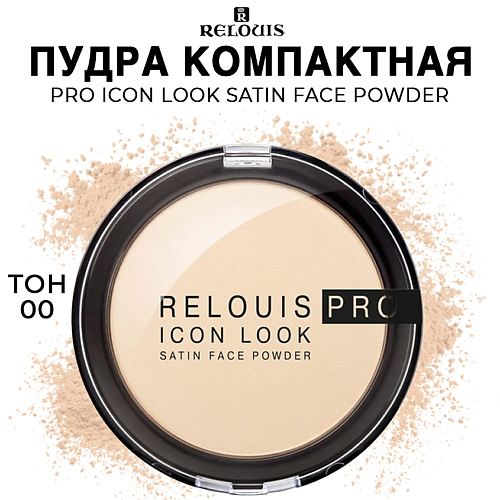RELOUIS Пудра компактная PRO Icon Look Satin Face Powder