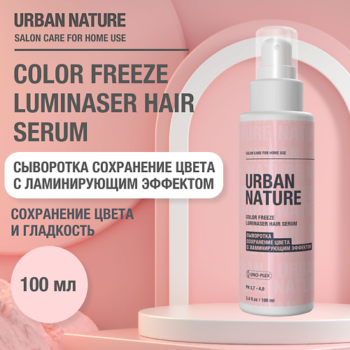 Сыворотка для ухода за волосами URBAN NATURE COLOR FREEZE LUMINASER HAIR SERUM Сыворотка сохренение цвета с ламинирующим эффектом