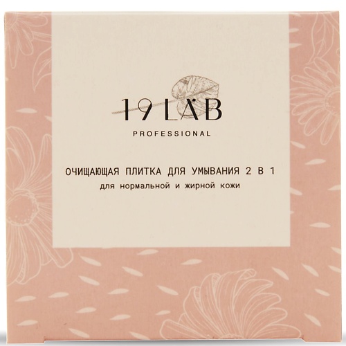 19LAB Очищающая плитка 2 в 1, для нормальной и жирной кожи 50.0 гипсовая плитка штутгарт светло розовый оттенок 3 1 кв м