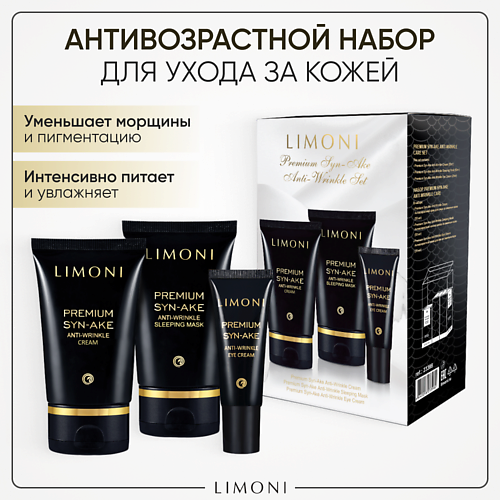 цена Набор средств для лица LIMONI Набор для ухода за лицом Premium Syn-Ake Care Set (Крем+Крем для век+Ночная маска)