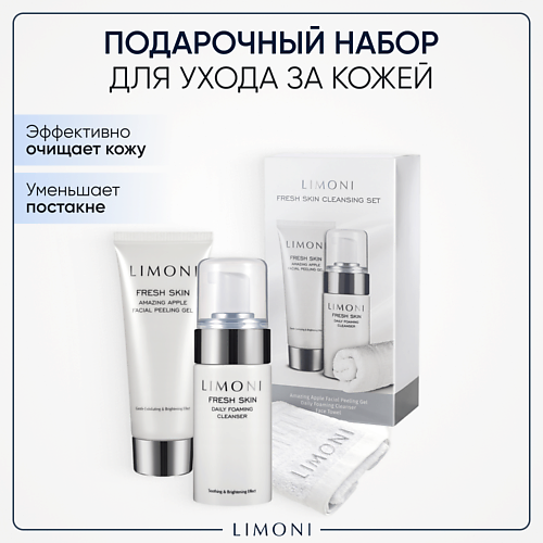 цена Набор средств для лица LIMONI Набор для ухода за кожей  Fresh Skin (Пилинг скатка для лица + Пенка для умывания)