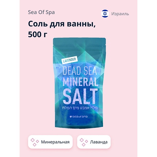 SEA OF SPA Соль для ванны минеральная Мертвого моря Лаванда 500.0 соль мертвого моря для ванны ваниль