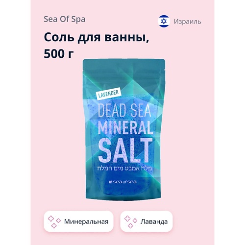 

SEA OF SPA Соль для ванны минеральная Мертвого моря Лаванда 500.0, Соль для ванны минеральная Мертвого моря Лаванда