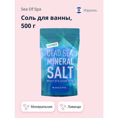 SEA OF SPA Соль для ванны минеральная Мертвого моря Лаванда 500.0 соль мертвого моря для ванны роза