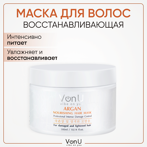 VONU VON-U Маска для волос восстанавливающая и питательная с аргановым маслом 300.0 a pieu ночная маска для лица fresh mate mask питательная с маслом ши 50