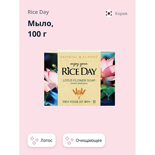 RICE DAY Мыло Лотос 100.0 rice day мыло скраб пять злаков 100