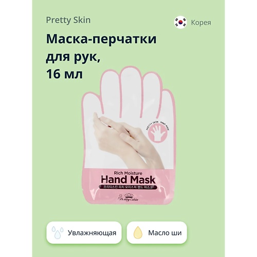 PRETTY SKIN Маска-перчатки для рук увлажняющая 16.0 pretty skin мультифункциональная ампульная сыворотка с морским коллагеном и гиалуроновой кислотой 250