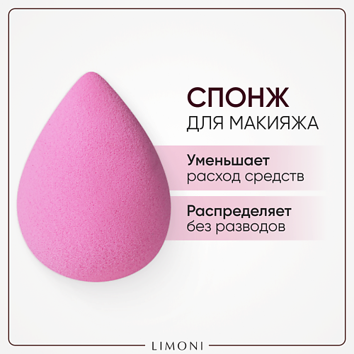 Спонж для нанесения макияжа LIMONI Спонж для макияжа Blender Makeup Sponge спонж для макияжа trixy beauty sp rose makeup sponge 1 шт