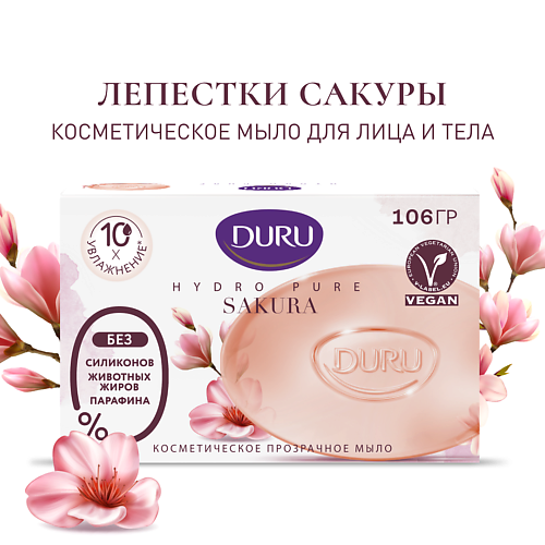 Мыло твердое DURU Косметическое мыло CRYSTAL Hydro Pure Sakura мыло duru pure