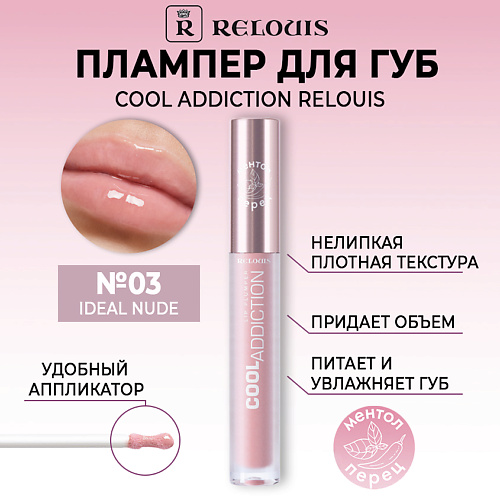 RELOUIS Плампер для губ Cool Addiction Lip Plumper aravia professional блеск плампер для губ с охлаждающим эффектом 4d full sensational