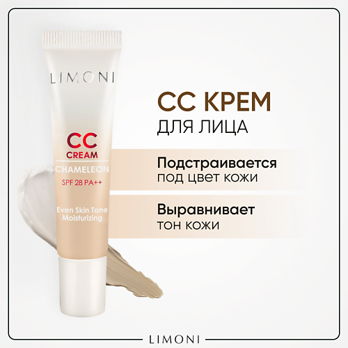LIMONI CC крем для лица корректирующий CC Cream Chameleon (СС крем) 15.0 спонж limoni для умывания лица белый