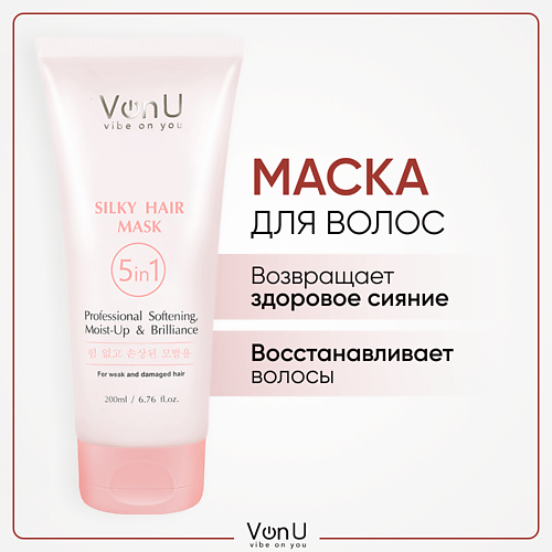 Кондиционер для волос VONU VON-U Маска для волос с экстрактом шелка 5 в 1 восстанавливающий кондиционеры для волос бизорюк маска с экстрактом апельсина и розовой глиной для жирных волос