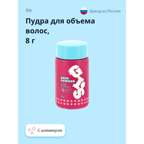 

GIS Пудра для объема волос с шиммером 8.0, Пудра для объема волос с шиммером