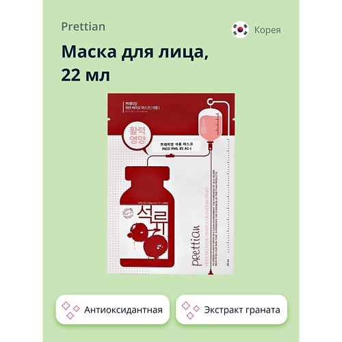 PRETTIAN Маска для лица с экстрактом граната (антиоксидантная) 22.0 солгар антиоксидантная формула капс 60