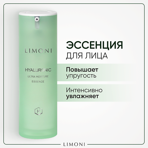 LIMONI эссенция для лица Hyaluronic Ultra Moisture 30.0 limoni увлажняющий бб крем для лица moisture bb cream spf 27 тон 02 15 мл