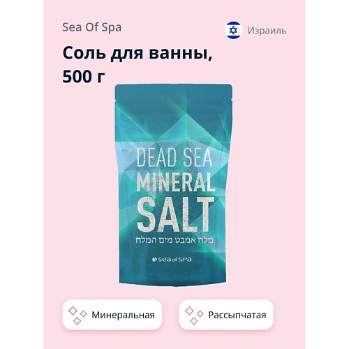 Соль для ванны SEA OF SPA Соль для ванны минеральная Мертвого моря соль для ванны dr sea соль мертвого моря натуральная чистая