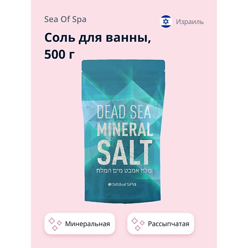 

SEA OF SPA Соль для ванны минеральная Мертвого моря 500.0, Соль для ванны минеральная Мертвого моря