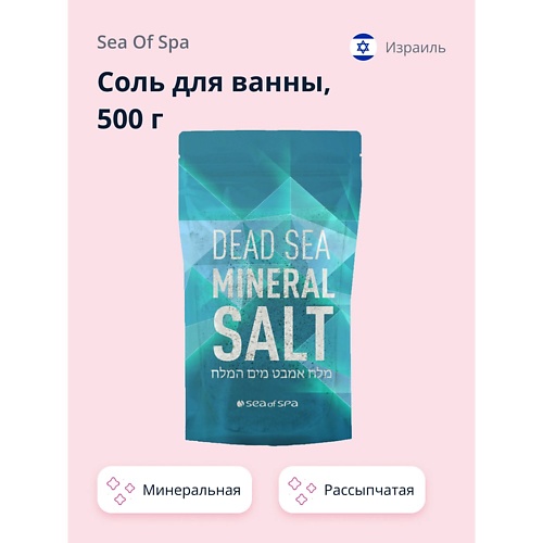 SEA OF SPA Соль для ванны минеральная Мертвого моря 500.0 соль мертвого моря для ванны ваниль