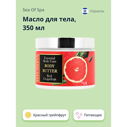 Масло для тела SEA OF SPA Масло для тела Красный грейпфрут sea of spa масло для тела жасмин и зеленый чай 350 мл