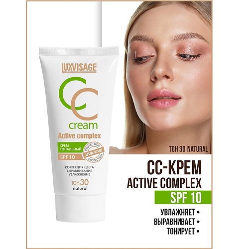 LUXVISAGE Крем тональный CC Active complex SPF 10 luxvisage крем тональный cc active complex spf 10