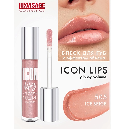 LUXVISAGE Блеск для губ с эффектом объема ICON lips glossy volume luxvisage блеск для губ dragon glass 3d volume 04 frozen 2 8 г
