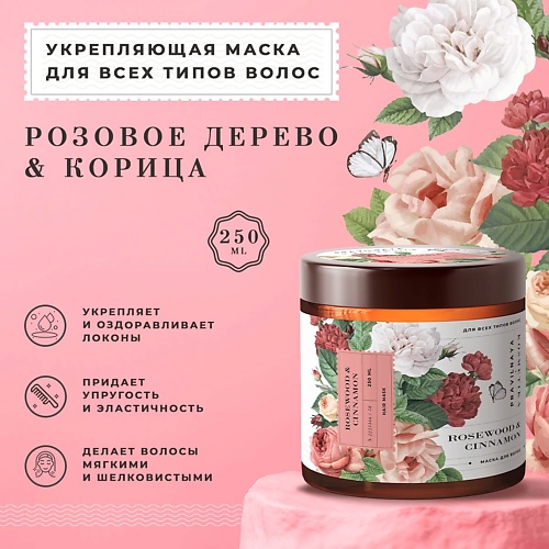 P+K PRAVILNAYA KOSMETIKA Укрепляющая маска для всех типов волос Розовое дерево & Корица 250.0 кондиционер для волос pravilnaya kosmetika розовое дерево