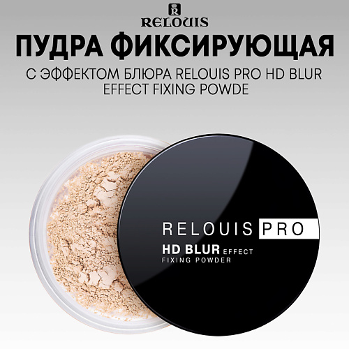 RELOUIS Пудра фиксирующая с эффектом блюра PRO HD blur effect fixing powder relouis пуховка для пудры из хлопка с белой тесьмой