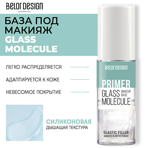 Праймер для лица BELOR DESIGN База под макияж Glass Molecula