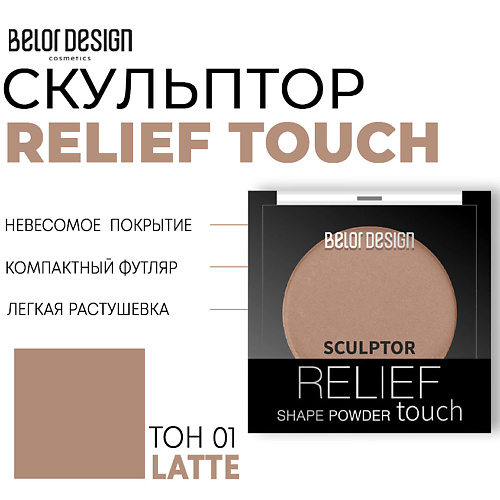 BELOR DESIGN Скульптор для лица Relief touch belor design стик хайлайтер для лица multitalent