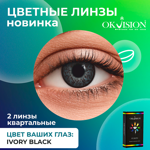OKVISION Цветные контактные линзы OKVision Fusion Ivory Black на 3 месяца MPL294461
