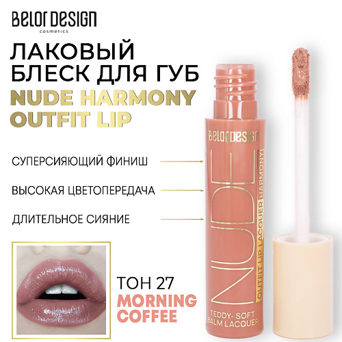BELOR DESIGN Лаковый блеск для губ NUDE HARMONY Outfit Lip belor design блеск для губ меняющий