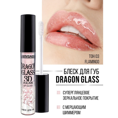 Блеск для губ LUXVISAGE Блеск для губ DRAGON GLASS 3D volume блеск mac блеск для губ cremesheen glass