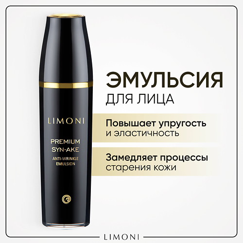 LIMONI Эмульсия  для лица антивозрастная Premium Syn-Ake 120.0 limoni эмульсия ультраувлажняющая с гиалуроновой кислотой для лица hyaluronic ultra moisture emul 50 мл
