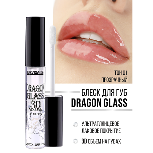 Блеск для губ LUXVISAGE Блеск для губ DRAGON GLASS 3D volume