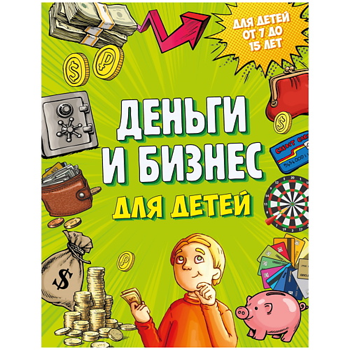 Книга ЭКСМО Деньги и бизнес для детей