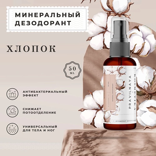 P+K PRAVILNAYA KOSMETIKA Минеральный дезодорант-спрей квасцовый Хлопок 50.0