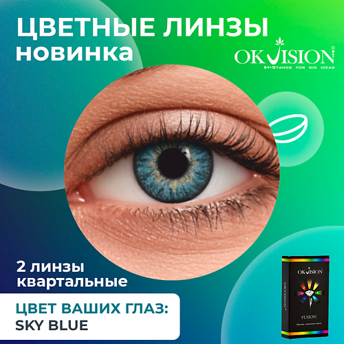OKVISION Цветные контактные линзы OKVision Fusion Sky Blue на 3 месяца MPL294493