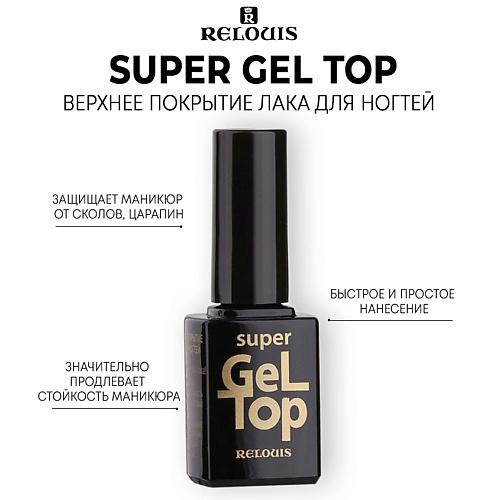 Базовое и верхнее покрытие для ногтей RELOUIS Верхнее покрытие лака для ногтей SUPER GEL TOP