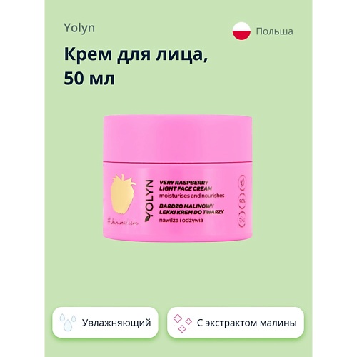 YOLYN Крем для лица с экстрактом малины (увлажняющий и питательный) 50.0
