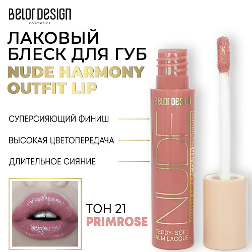 фото Belor design лаковый блеск для губ nude harmony outfit lip