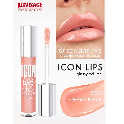 Блеск для губ LUXVISAGE Блеск для губ с эффектом объема ICON lips glossy volume