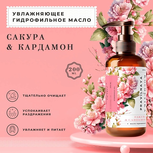 P+K PRAVILNAYA KOSMETIKA Гидрофильное масло для умывания и снятия макияжа Cакура & Кардамон 200.0 rada russkikh гидрофильное масло для рук с ароматом вишни 100 0