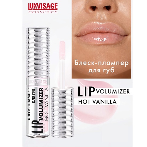 Плампер для губ LUXVISAGE Блеск-плампер для губ LIP volumizer hot vanilla цена и фото