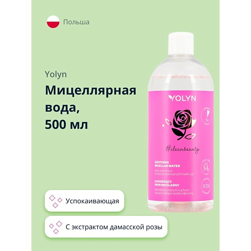 YOLYN Мицеллярная вода с экстрактом дамасской розы и пантенолом (успокаивающая) 500.0 yolyn гель для душа гранат и малина 400 0