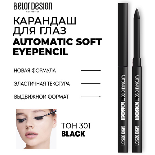 BELOR DESIGN Механический карандаш для глаз Automatic soft eyepencil карандаш чернографитный lyra art design 2b