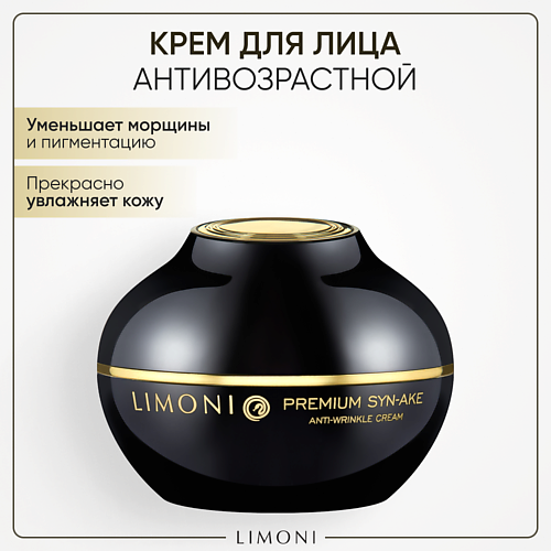 Крем для лица LIMONI Крем для лица антивозрастной со змеиным пептидом Premium Syn-Ake Anti-Wrinkle cream цена и фото