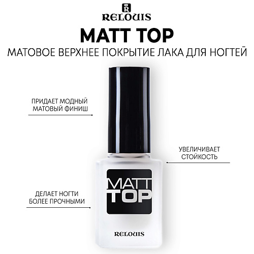 RELOUIS Матовое верхнее покрытие лака Matt Top для ногтей 3.0 anny закрепляющее покрытие с эффектом гелевого лака