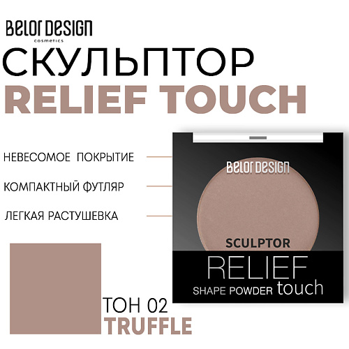 Корректор для лица BELOR DESIGN Скульптор для лица Relief touch