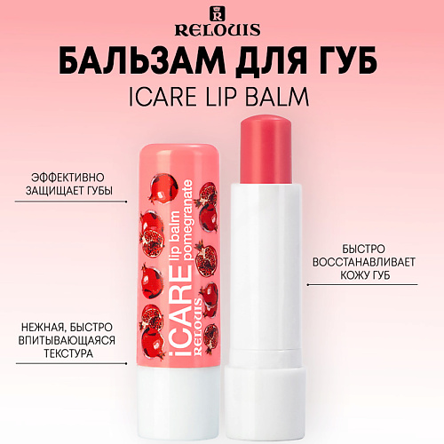 RELOUIS Бальзам-уход для губ iCARE lip balm 10.0
