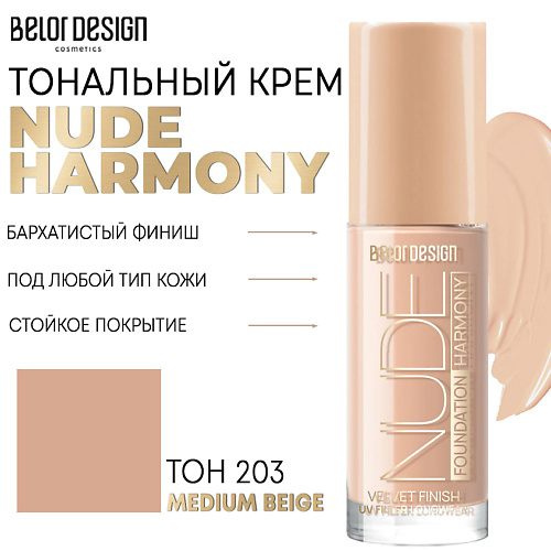 BELOR DESIGN Тональный крем Nude Harmony тональный крем belor design magic cream т 22 33 г